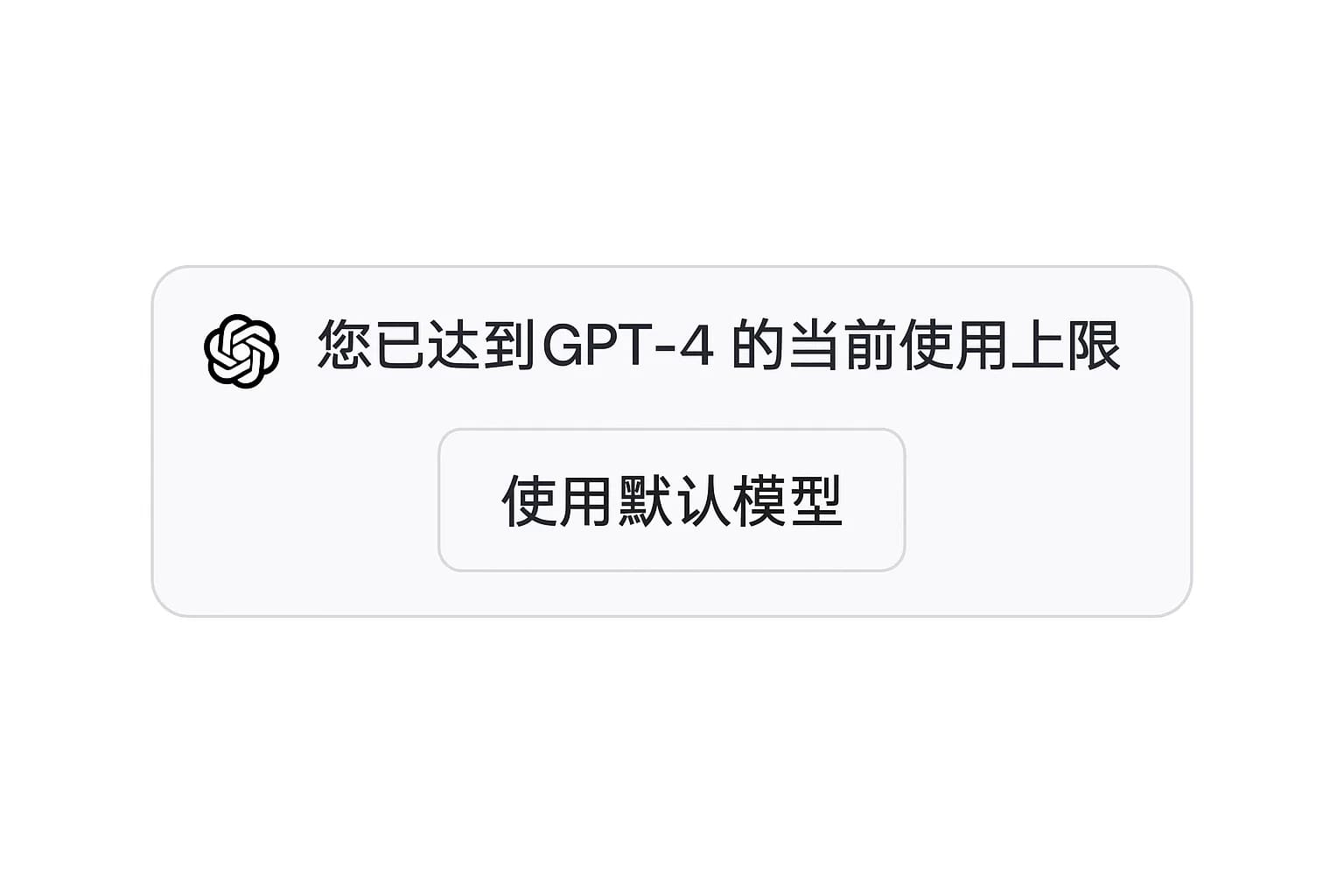 ChatGPT4.0 免费版在对话中提示“您已达到GPT-4的当前使用上限”,并提供“使用默认模型”的按钮。这一截图是笔者亲测时的真实界面,说明免费版用户在使用一定次数GPT-4回答后,会被迫降级为普通模型(GPT-3.5)或等待额度重置。该限制确保OpenAI控制高负载,同时引导有更高需求的用户考虑付费。