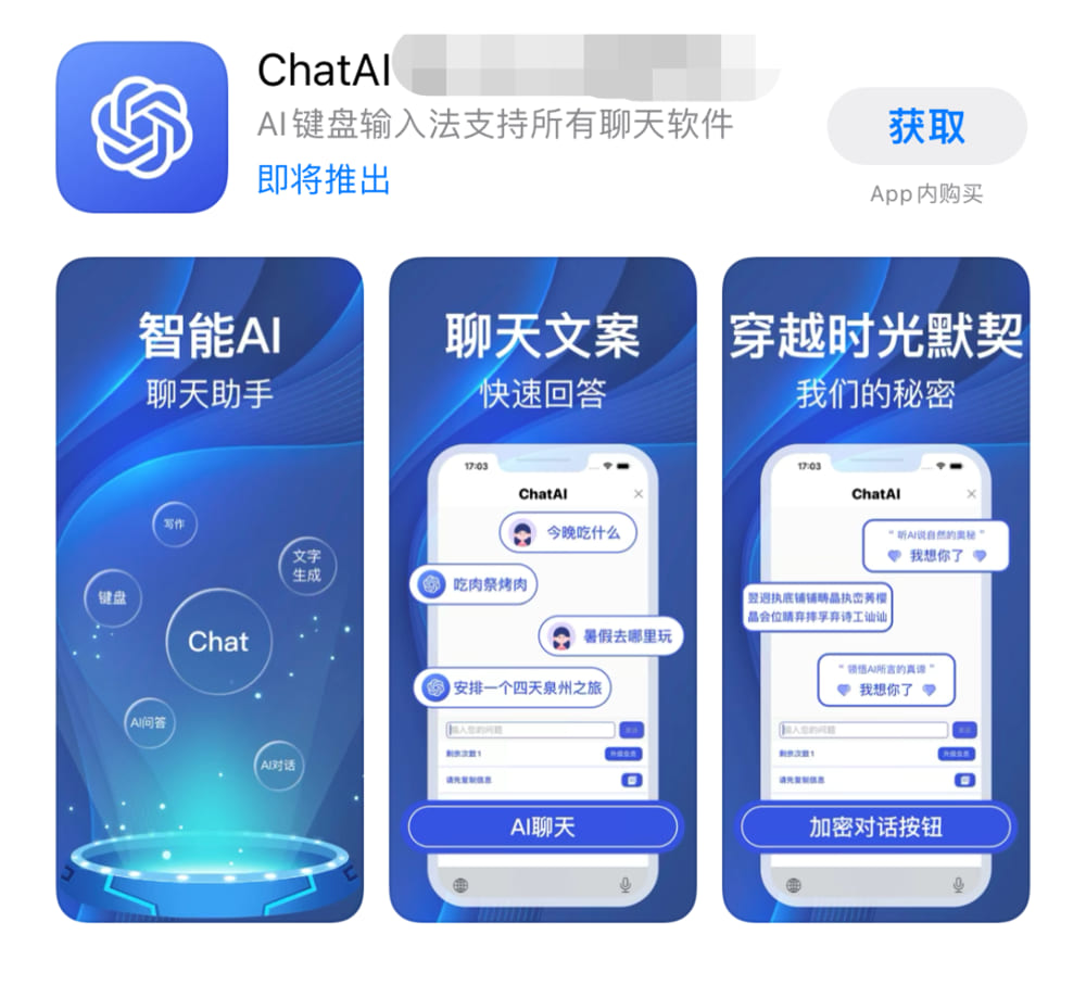 假冒 ChatGPT 应用示例。一些山寨应用在应用商店中冒用 OpenAI 名称和图标,诱导用户付费,实际并非官方ChatGPT服务。
