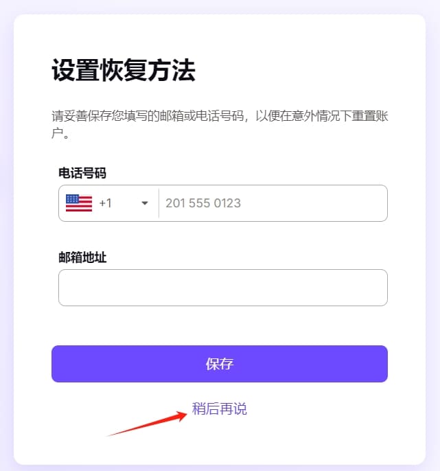 在创建ProtonMail邮箱时，系统会提示设置账户恢复方法，包括预留手机号码。但我们可以点击箭头所示的“稍后再说”跳过手机号绑定，直接完成注册。ProtonMail的这一特性使大陆用户能更方便地获得海外邮箱用于ChatGPT注册。