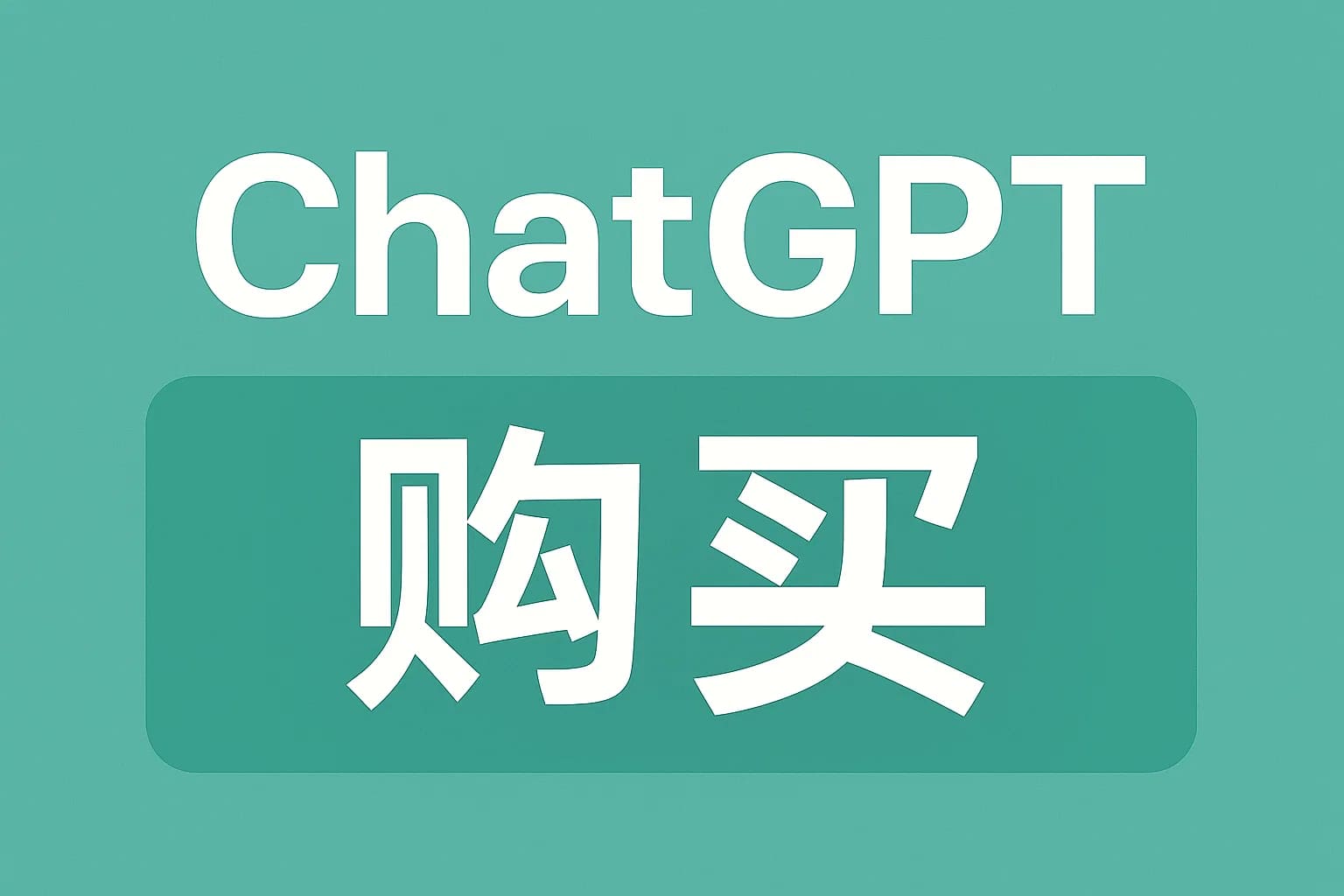 ChatGPT Plus充值 - 极速AI智能