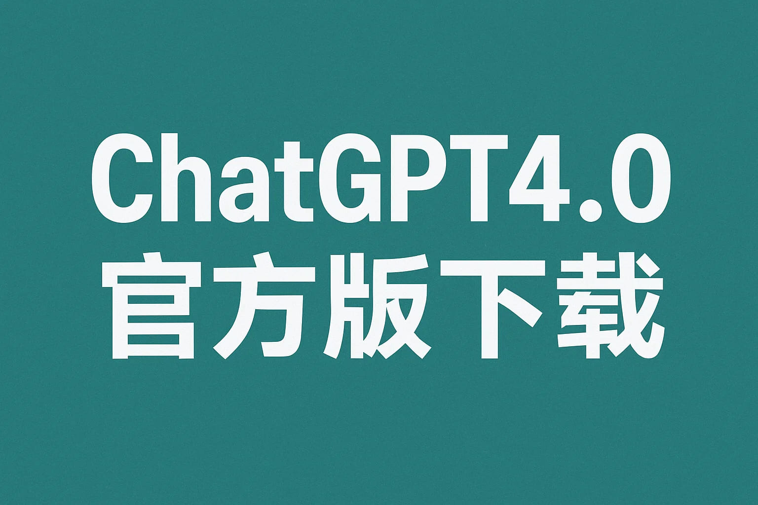 别再到处找了！ChatGPT4.0官方下载与安装全流程来了