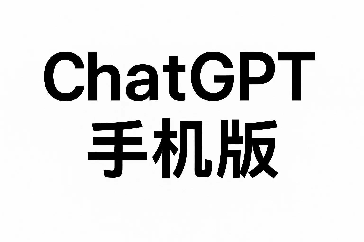 ChatGPT Plus充值 - 极速AI智能