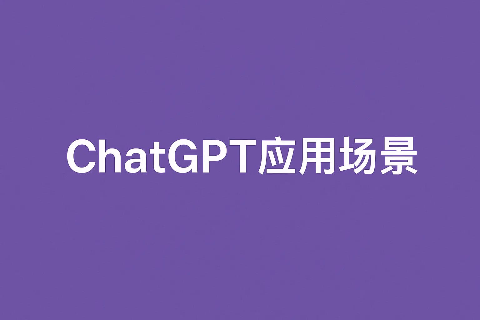 ChatGPT Plus充值 - 极速AI智能