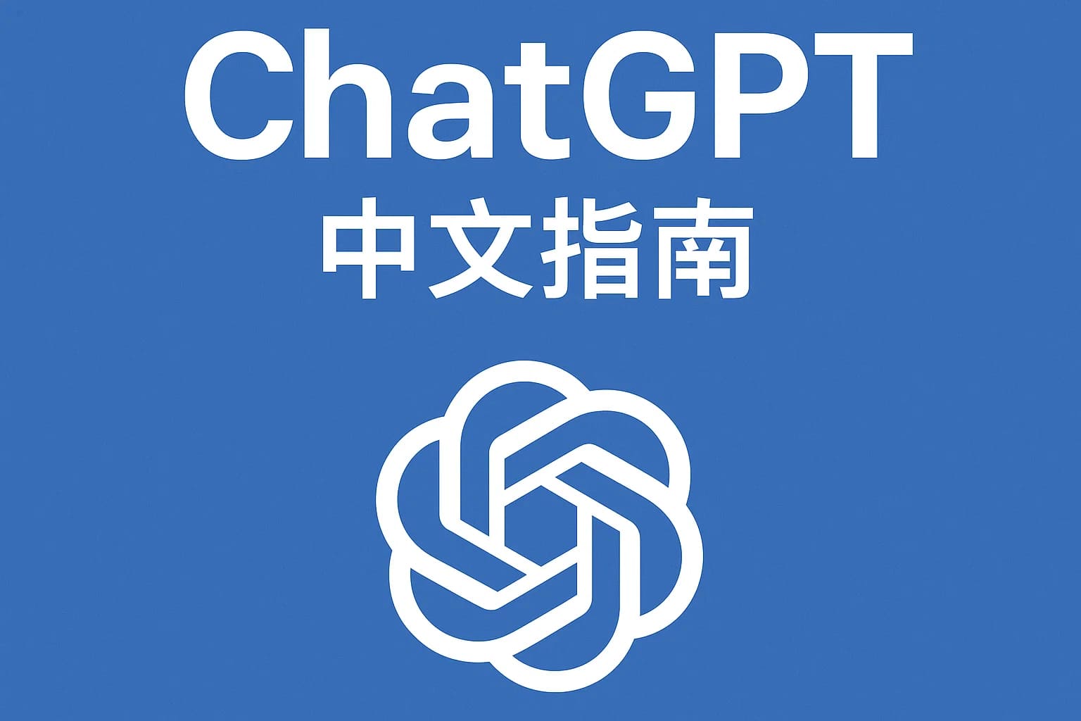 ChatGPT Plus充值 - 极速AI智能