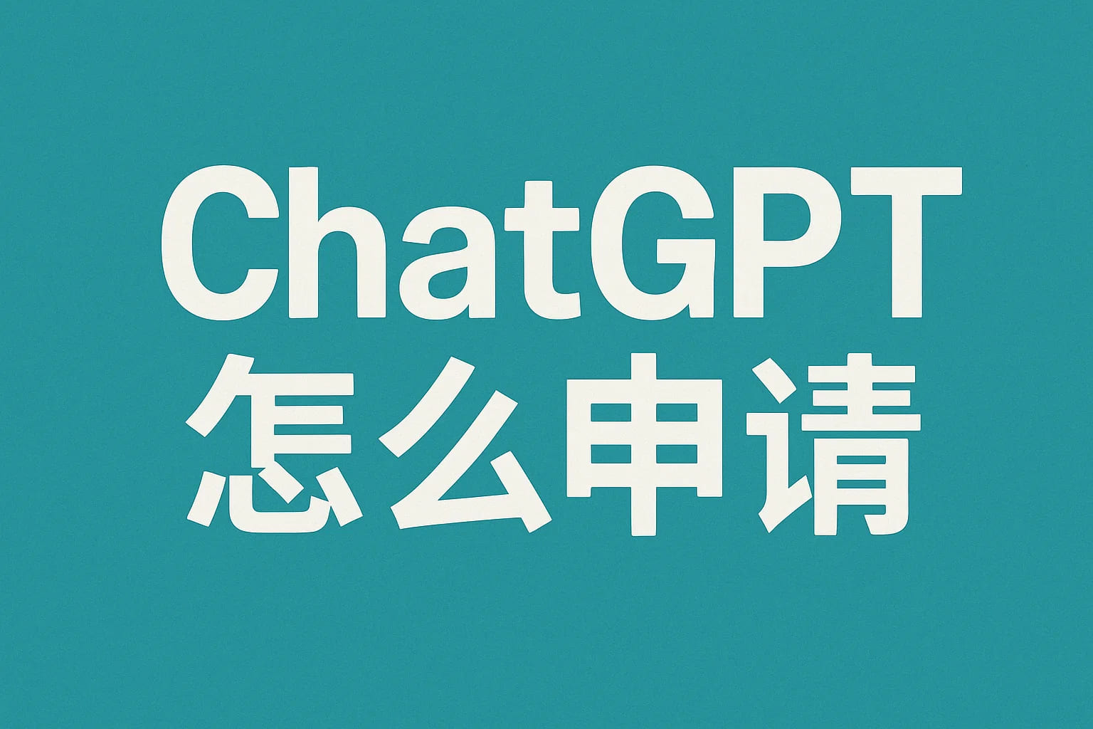 ChatGPT Plus充值 - 极速AI智能
