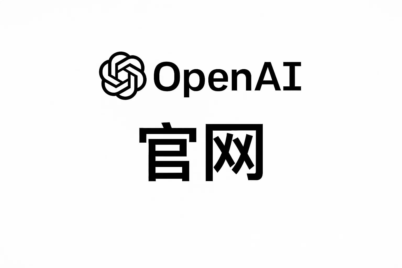 ChatGPT Plus充值 - 极速AI智能