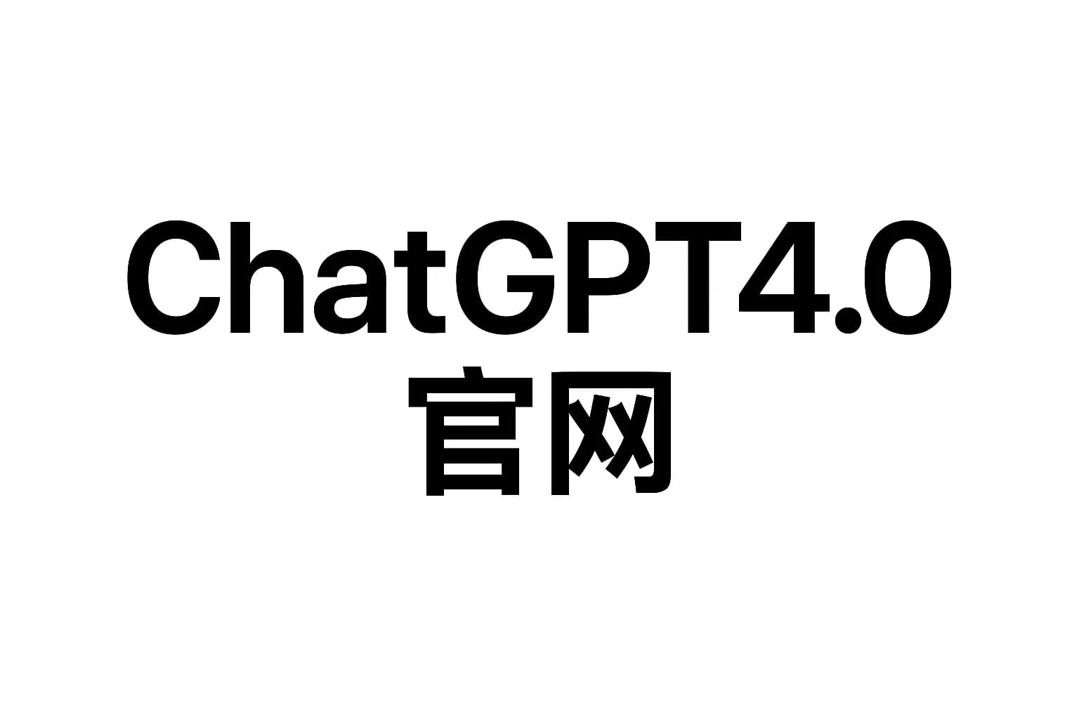 ChatGPT Plus充值 - 极速AI智能