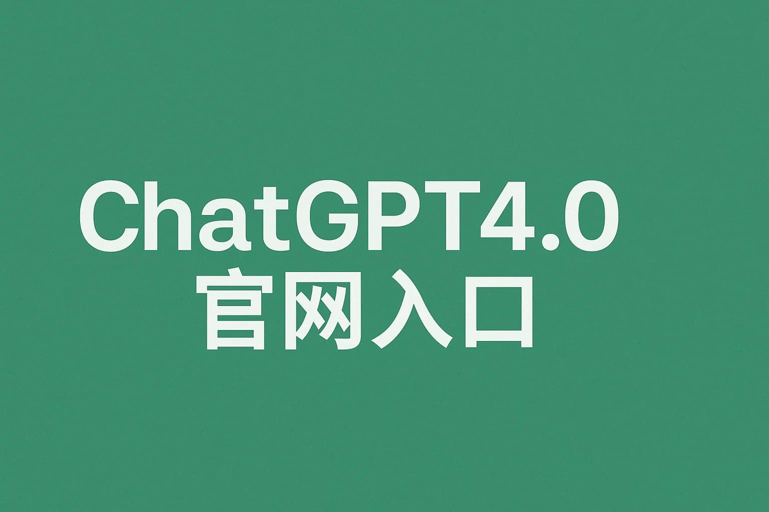 新手必看:如何快速找到ChatGPT4.0官网入口?