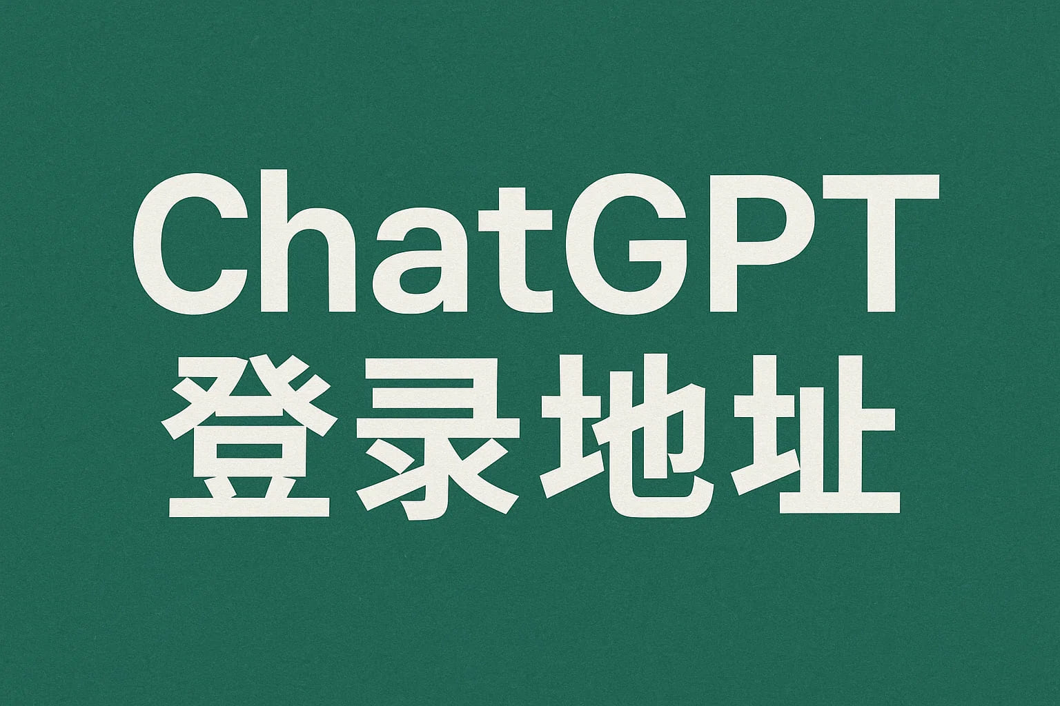 ChatGPT Plus充值 - 极速AI智能