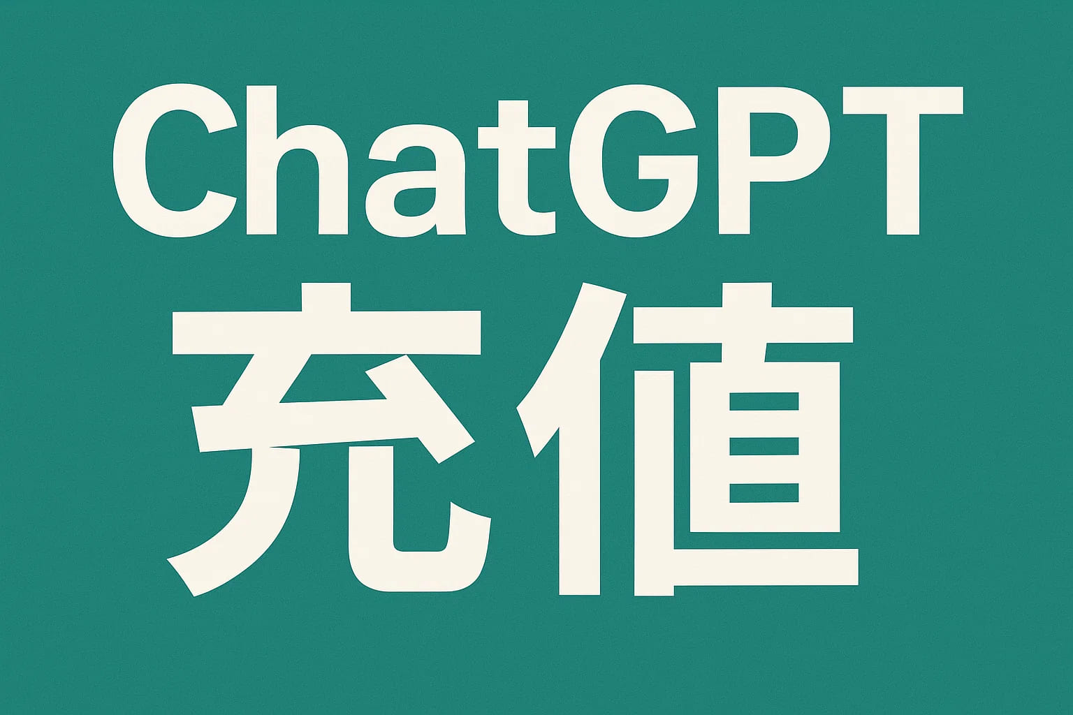 ChatGPT Plus充值 - 极速AI智能