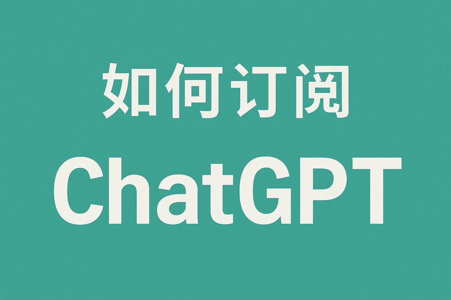 ChatGPT Plus充值 - 极速AI智能