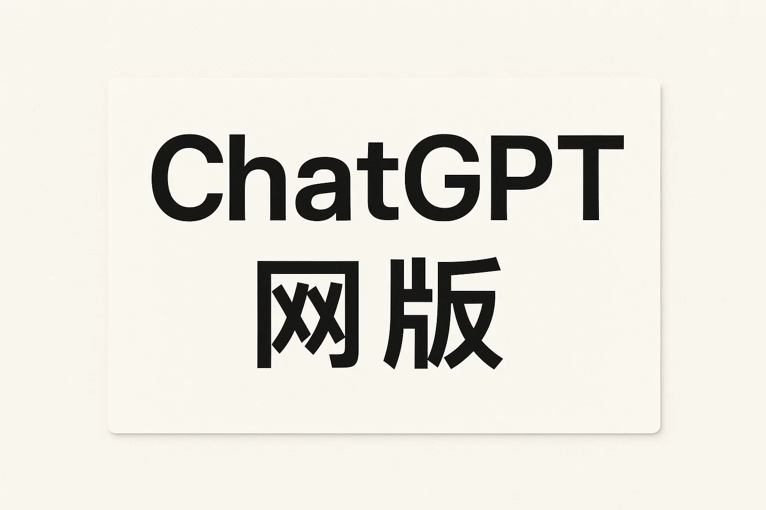 ChatGPT Plus充值 - 极速AI智能