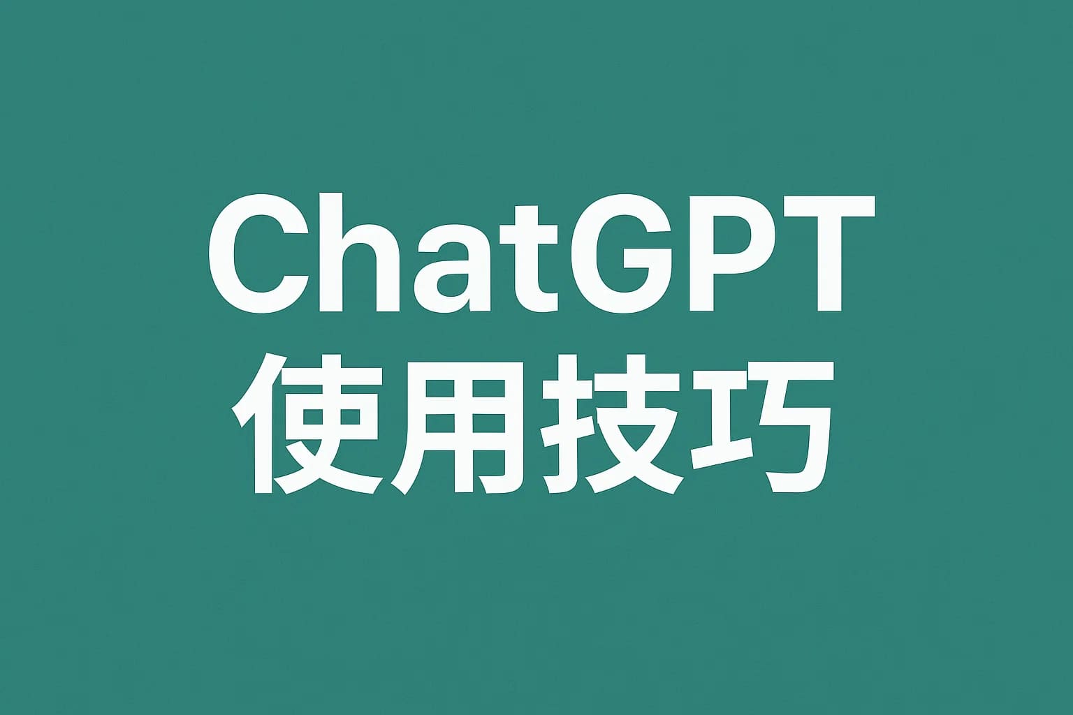 ChatGPT Plus充值 - 极速AI智能
