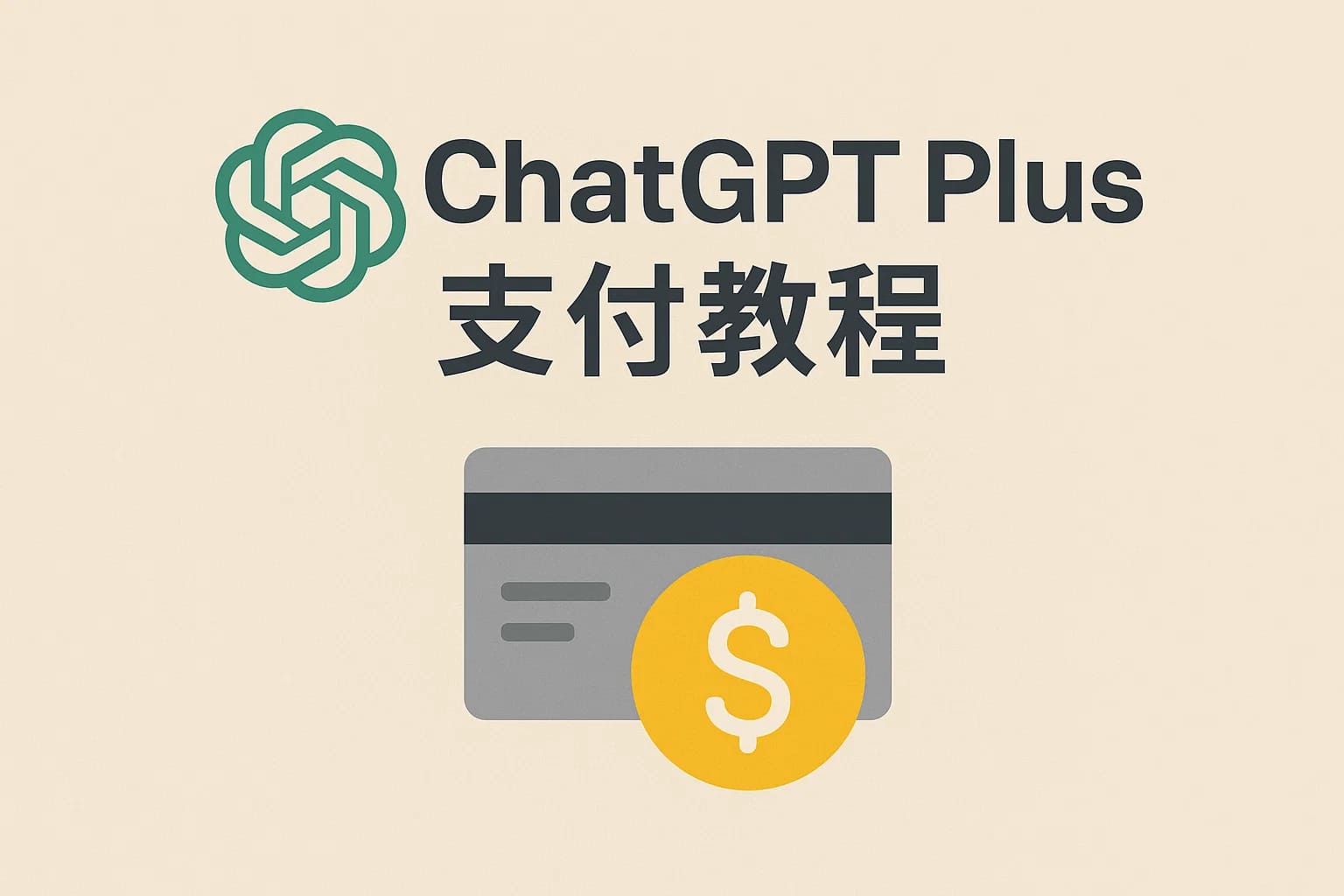 ChatGPT Plus充值 - 极速AI智能