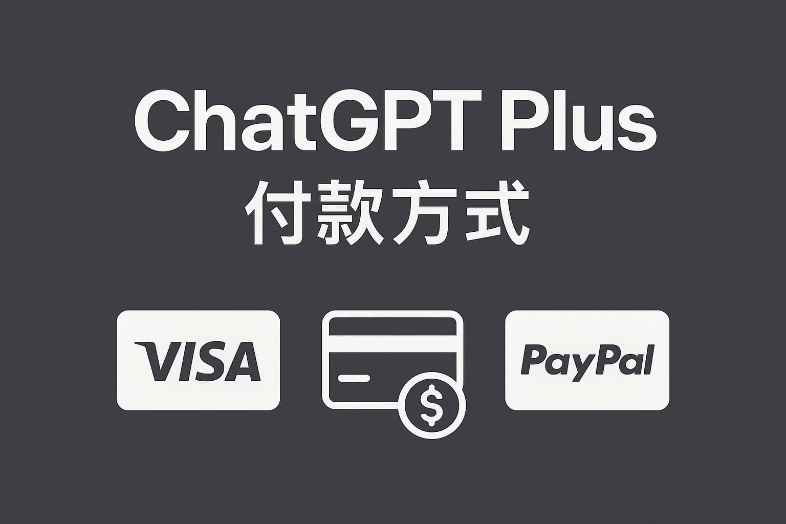 ChatGPT Plus怎么付款?这3种方式最靠谱-极速AI智能