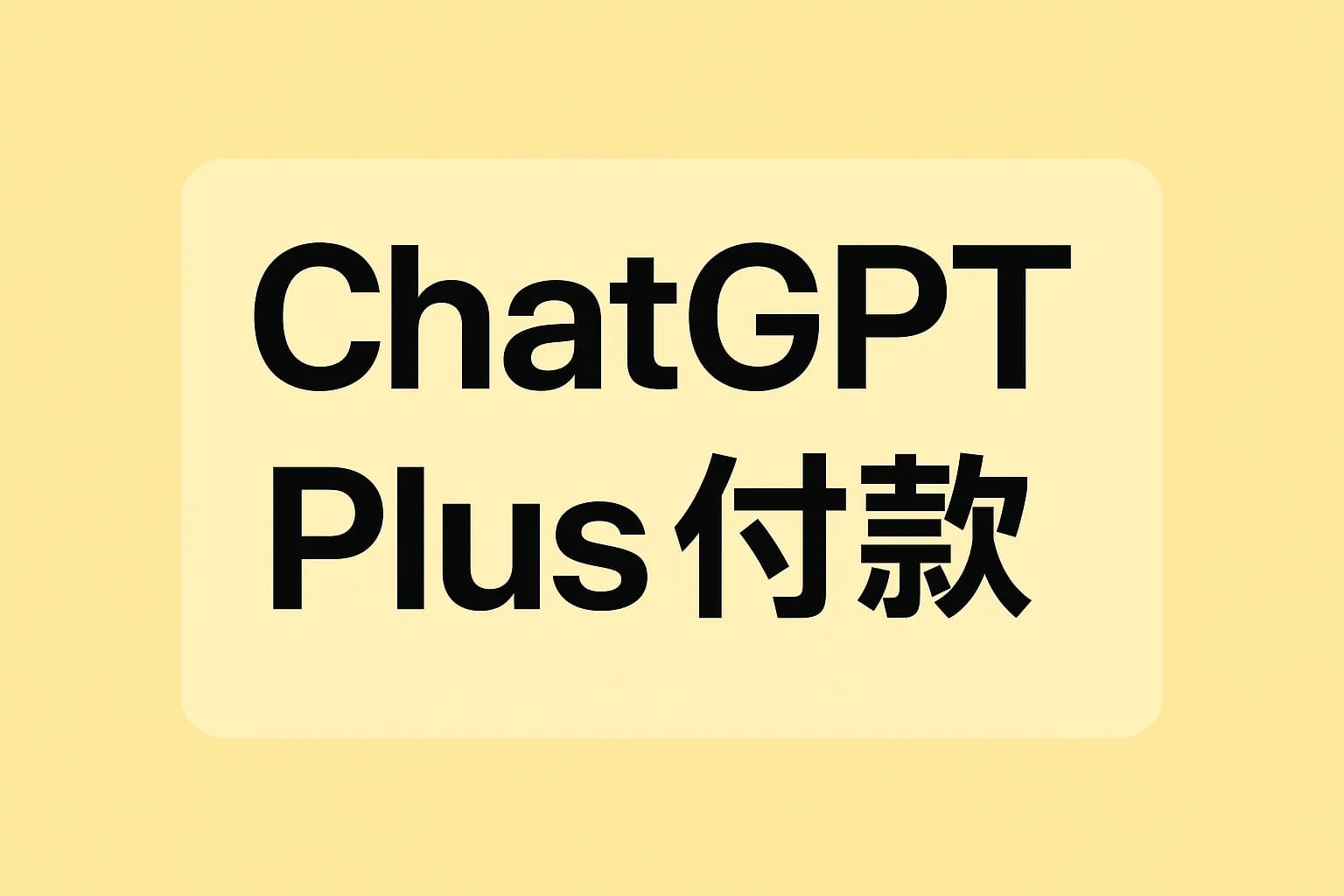 ChatGPT Plus充值 - 极速AI智能