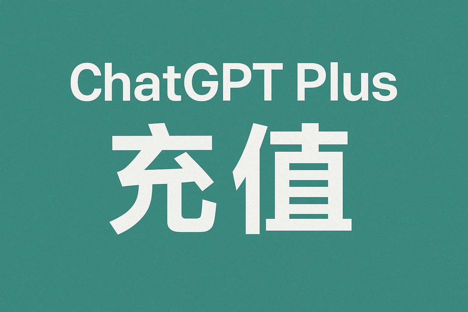 ChatGPT Plus充值 - 极速AI智能