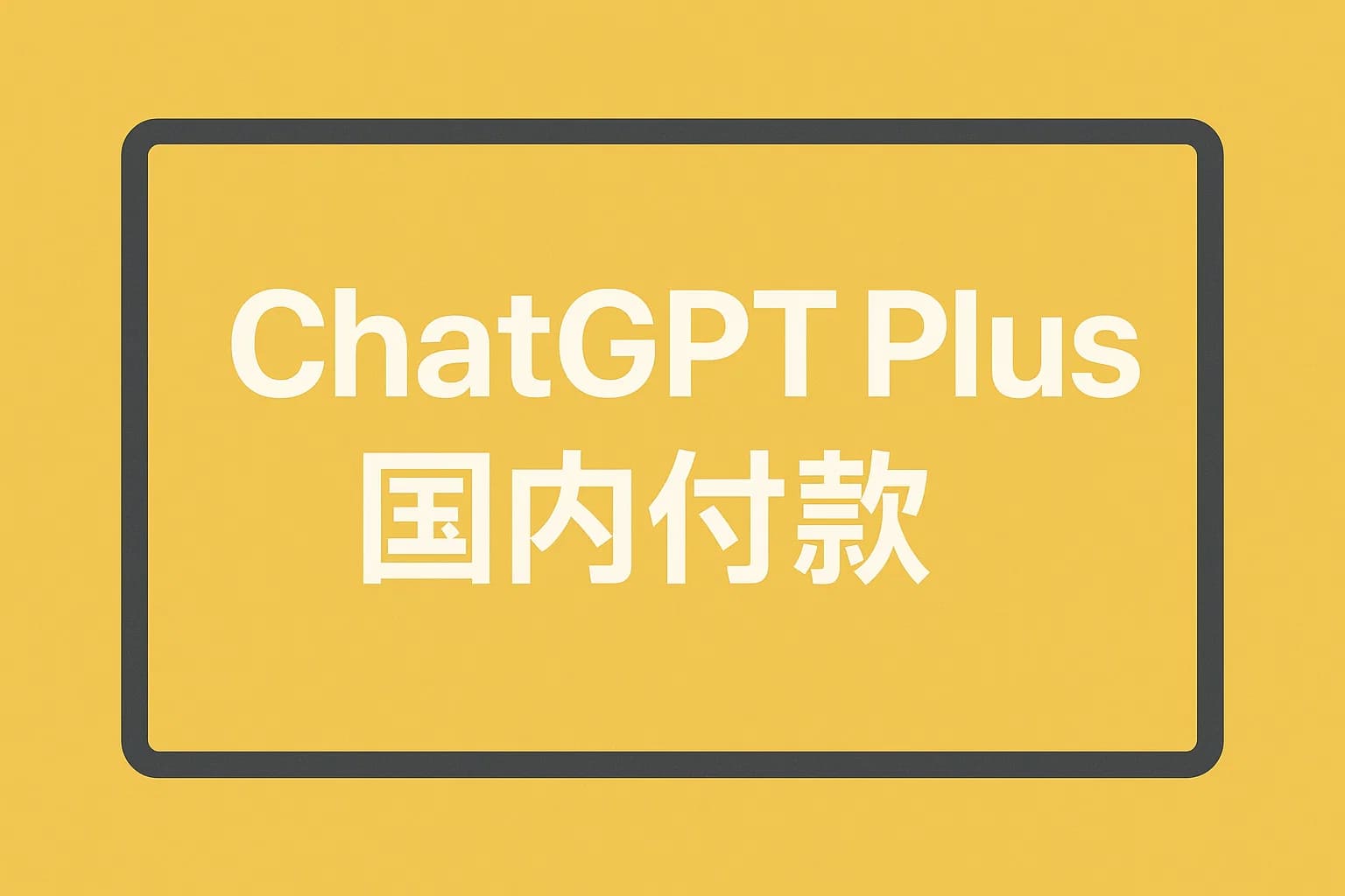 ChatGPT Plus充值 - 极速AI智能