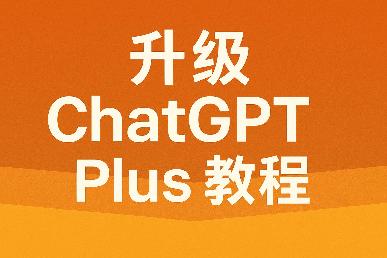 ChatGPT Plus充值 - 极速AI智能