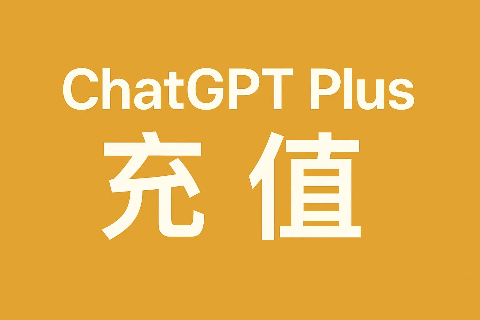 ChatGPT Plus充值 - 极速AI智能