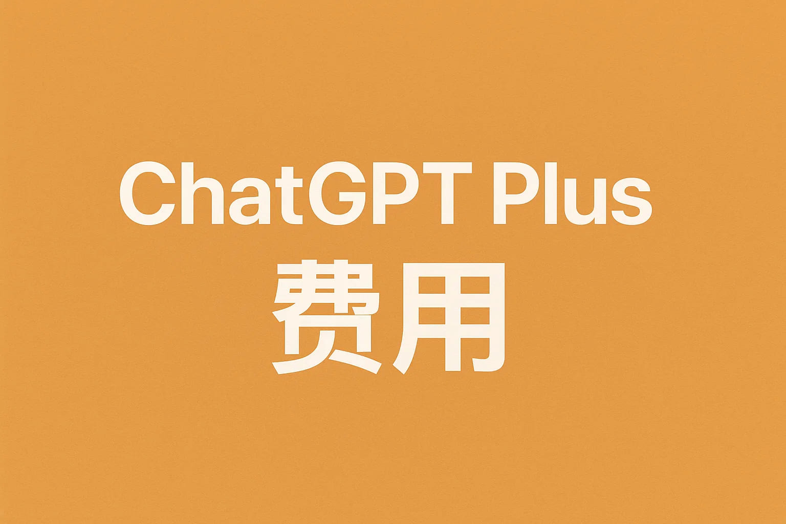 ChatGPT Plus费用全攻略:值不值得开通?一文看懂