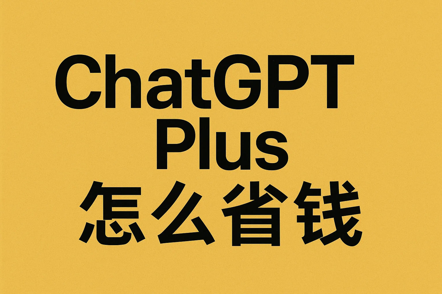 2025年ChatGPT Plus费用更新了?国内用户这样省钱