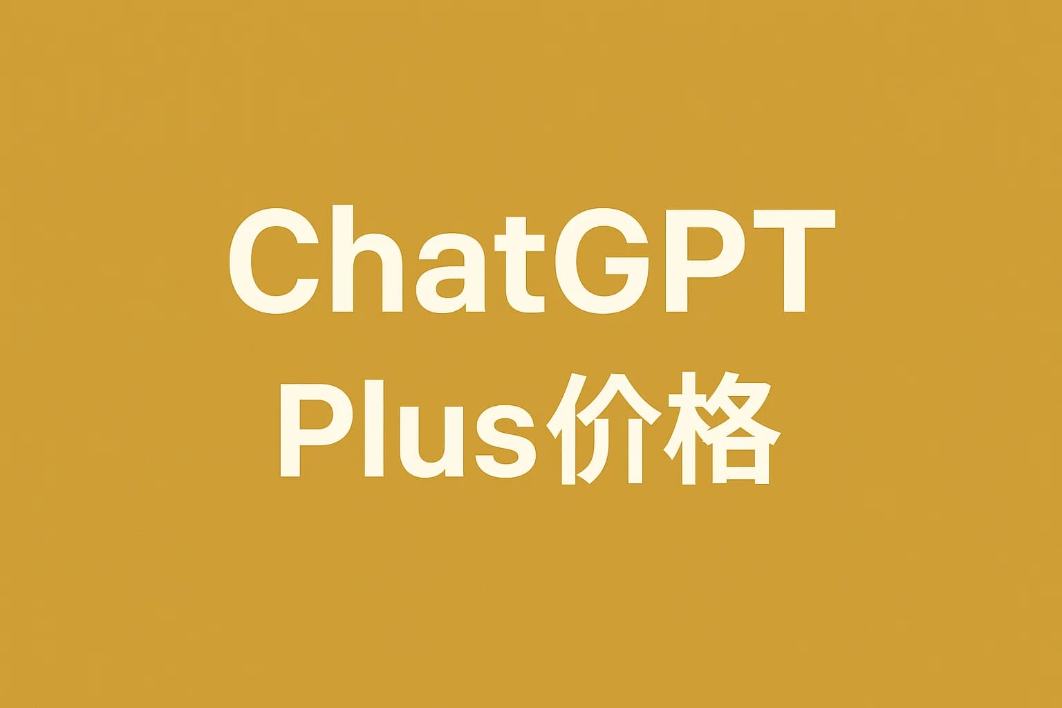 ChatGPT Plus充值 - 极速AI智能