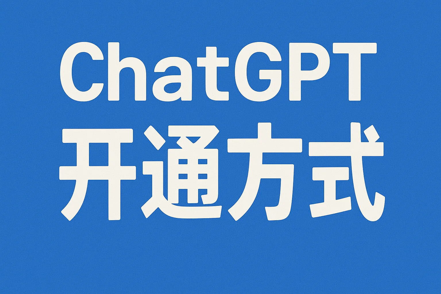 ChatGPT Plus充值 - 极速AI智能