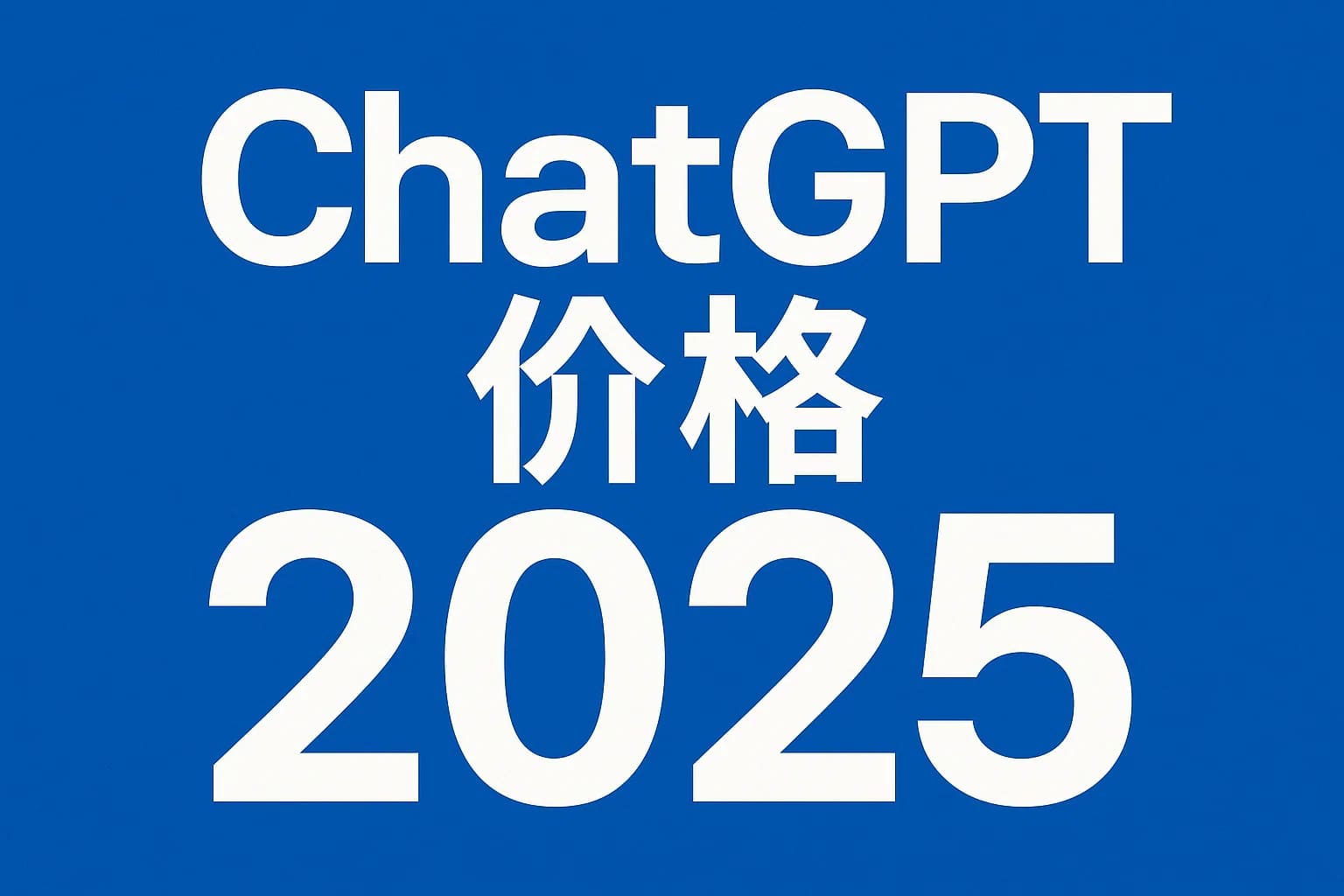 ChatGPT Plus充值 - 极速AI智能