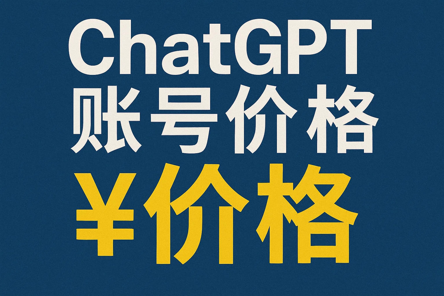 ChatGPT Plus充值 - 极速AI智能