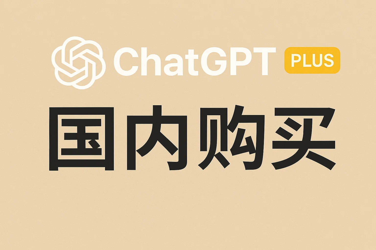 国内用户怎么买ChatGPT Plus?2025年最新教程