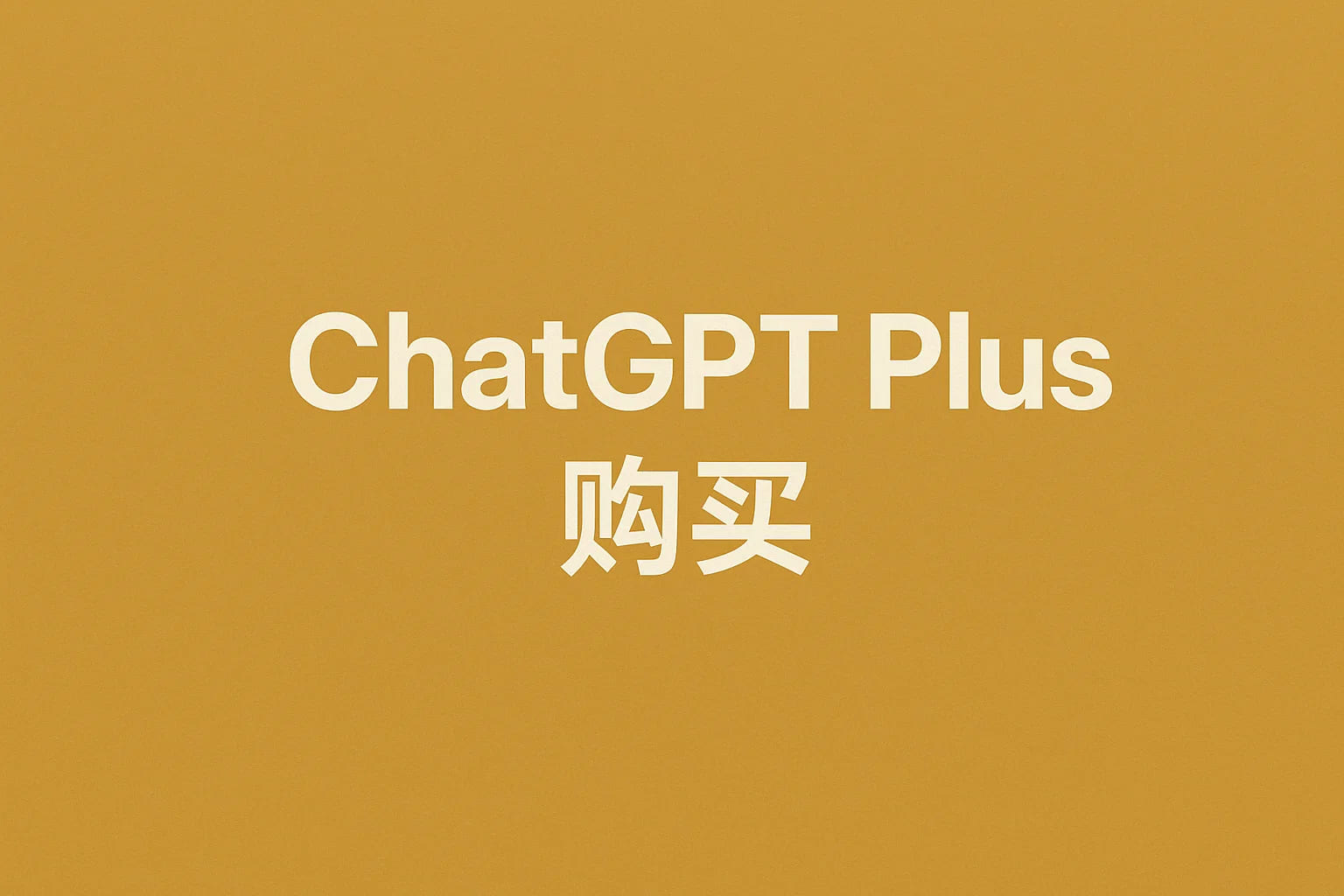 ChatGPT Plus充值 - 极速AI智能