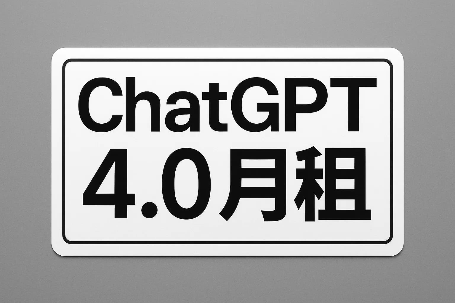 ChatGPT Plus充值 - 极速AI智能