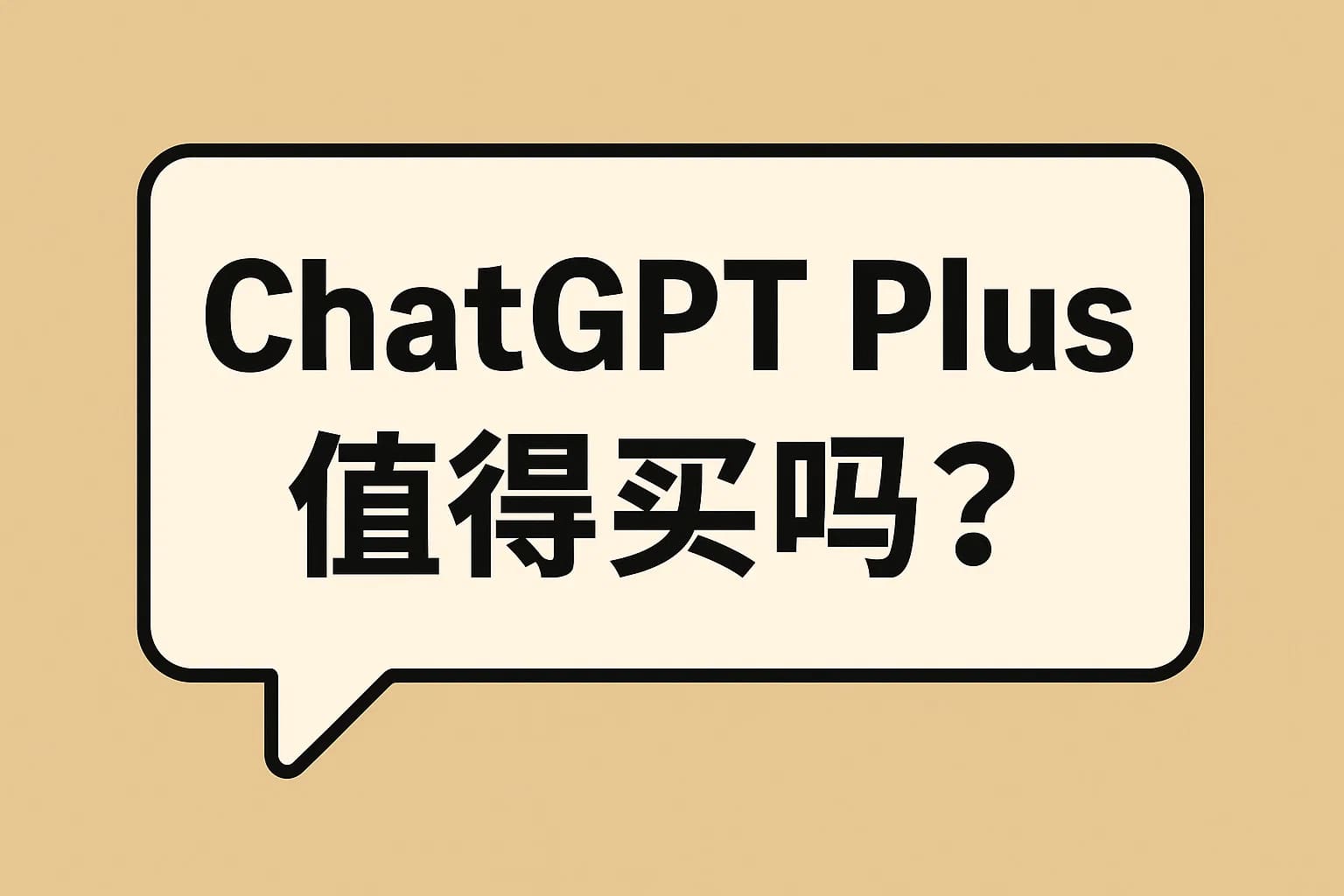 开通ChatGPT4.0月租值不值？功能与费用全解析