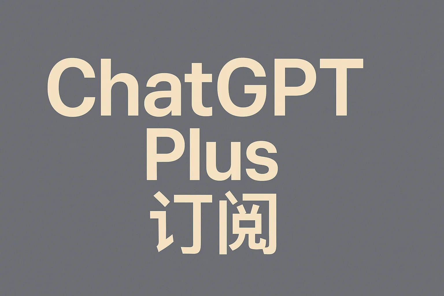 ChatGPT4.0月租费用是多少?国内用户如何订阅-极速AI智能
