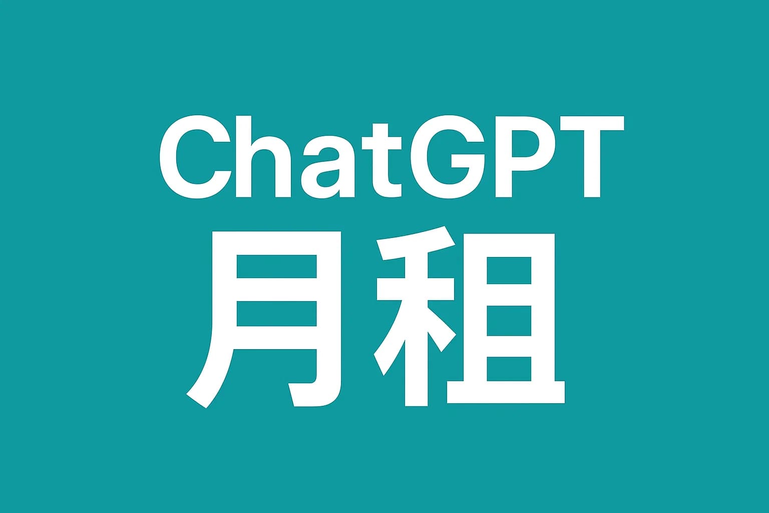 ChatGPT Plus充值 - 极速AI智能