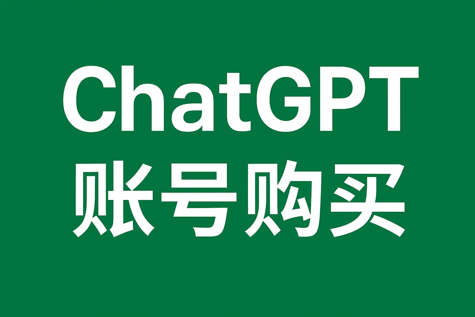 ChatGPT Plus充值 - 极速AI智能