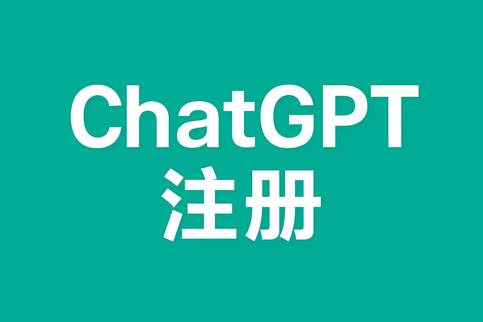 ChatGPT Plus充值 - 极速AI智能
