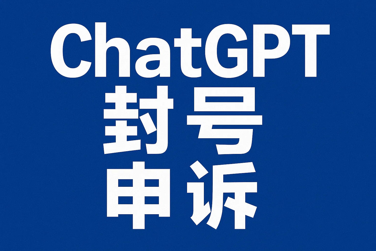 ChatGPT Plus充值 - 极速AI智能