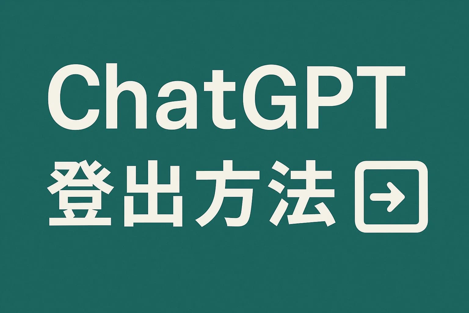 ChatGPT怎么退出账号?手机和电脑操作步骤全解析-极速AI智能