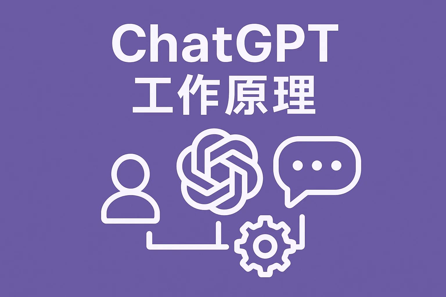 从零开始：ChatGPT4.0是如何被训练出来的？流程全解析