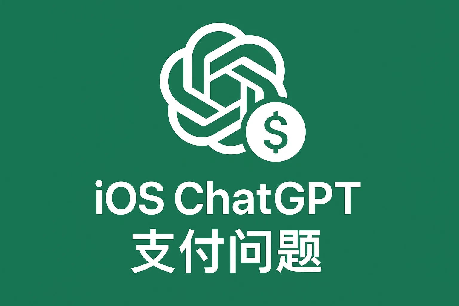 ChatGPT Plus充值 - 极速AI智能