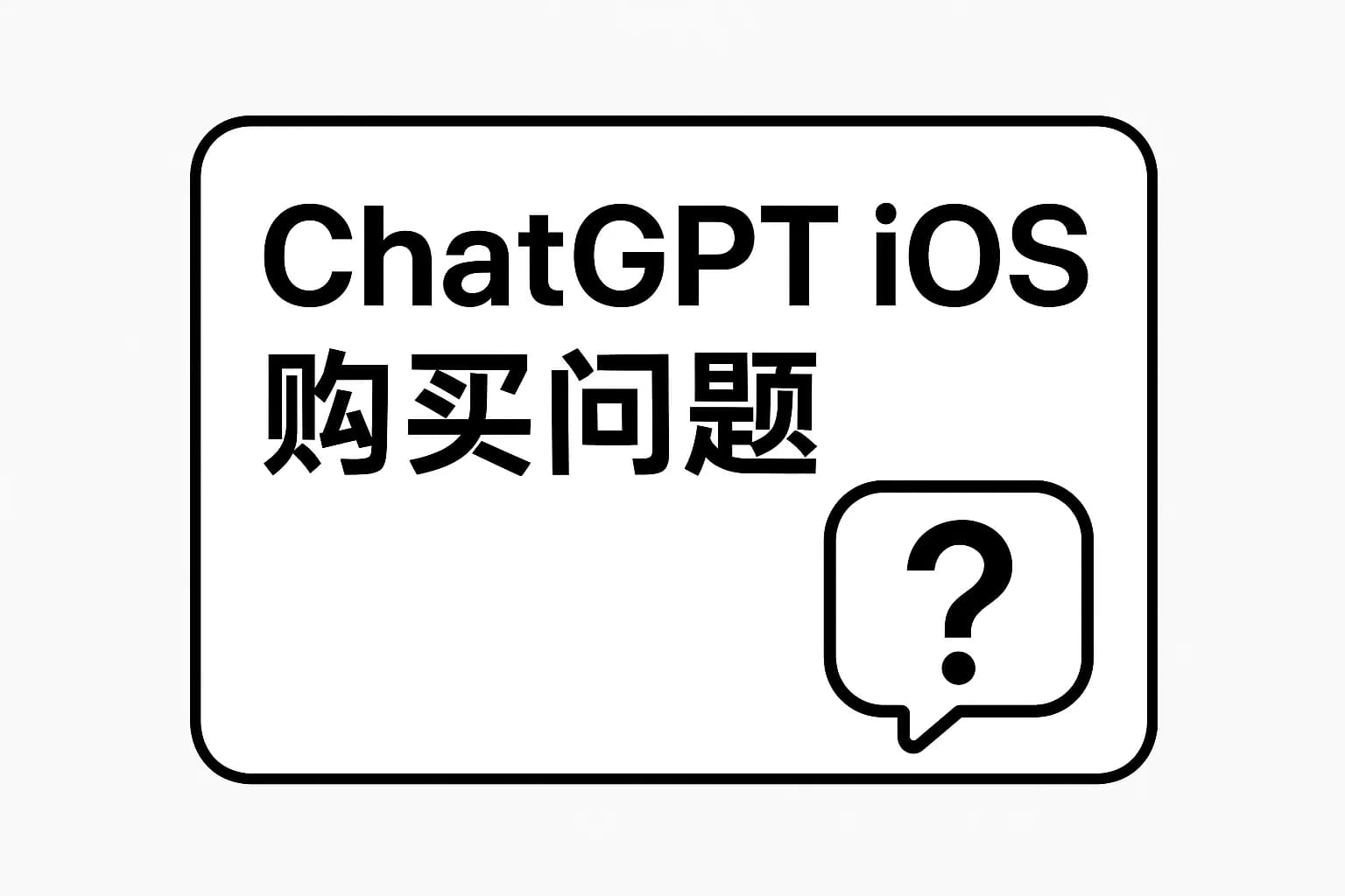 ChatGPT Plus充值 - 极速AI智能