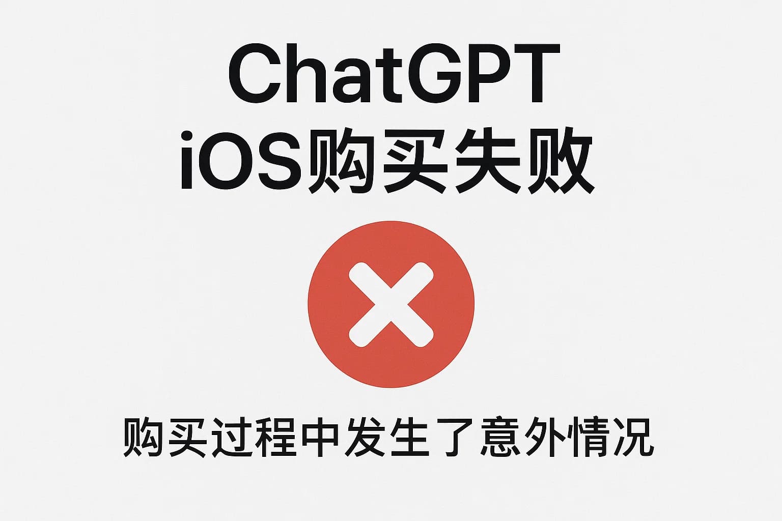 遇到“ChatGPT iOS你的购买无法完成”？教你5招轻松解决！-极速AI智能