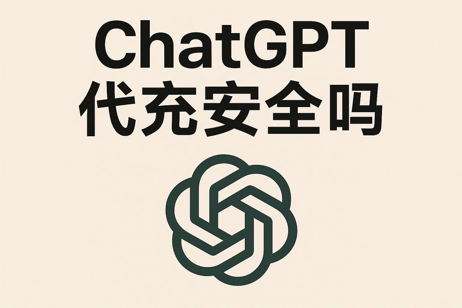 ChatGPT 代充安全吗