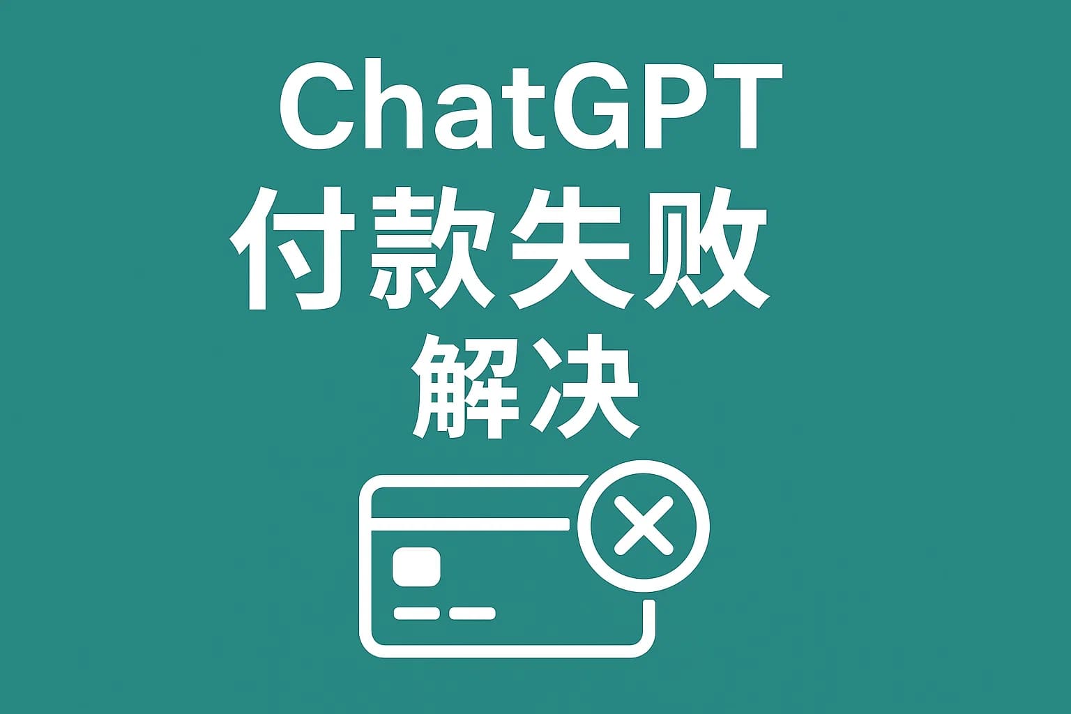 ChatGPT Plus充值 - 极速AI智能