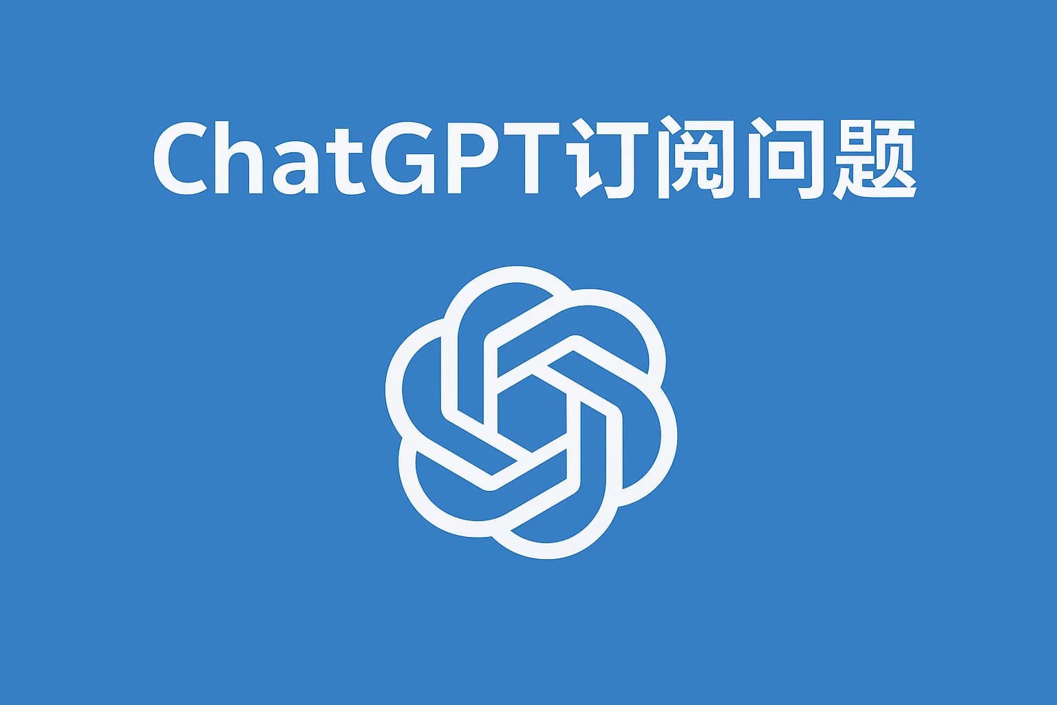 ChatGPT Plus充值 - 极速AI智能