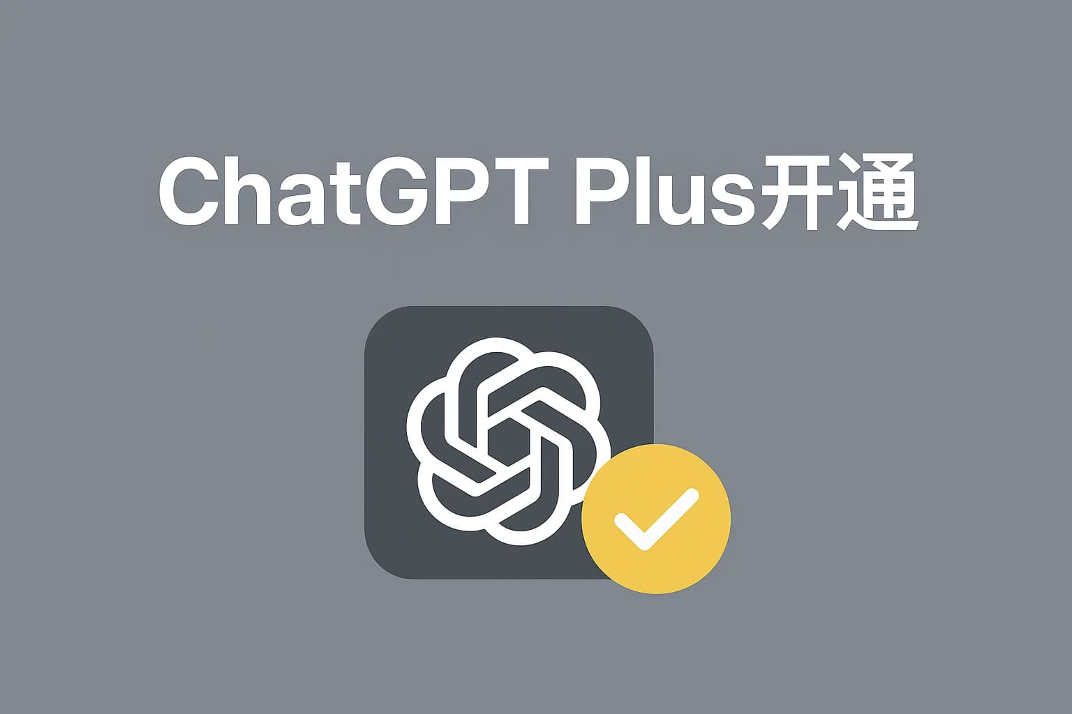 ChatGPT Plus充值 - 极速AI智能