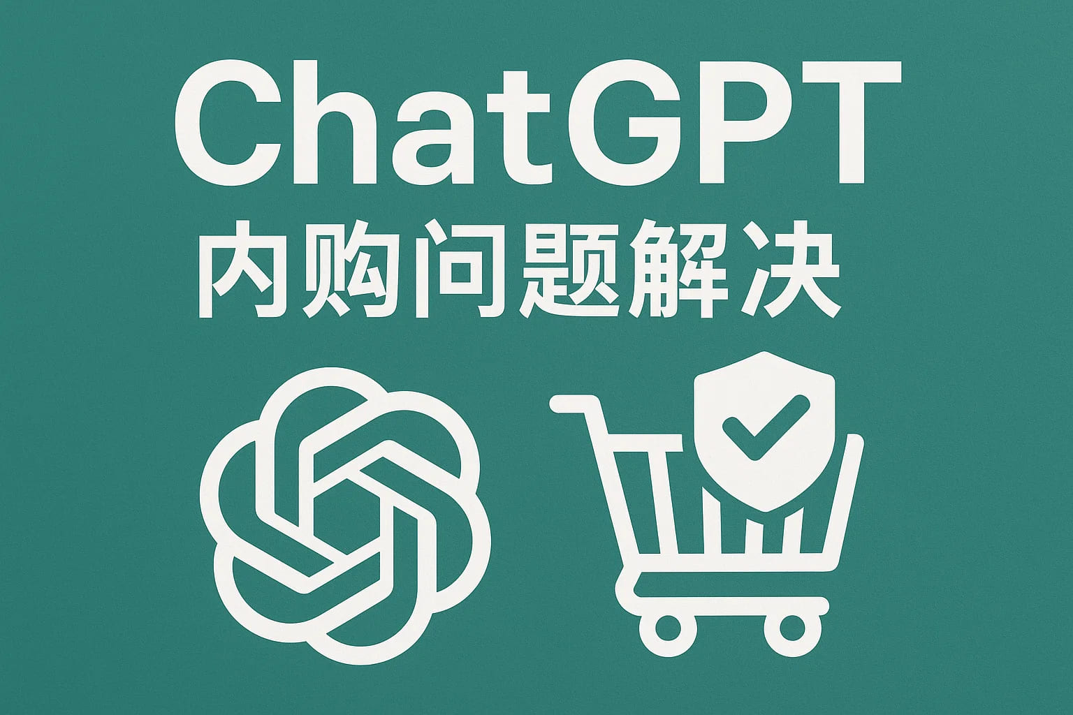 ChatGPT Plus充值 - 极速AI智能