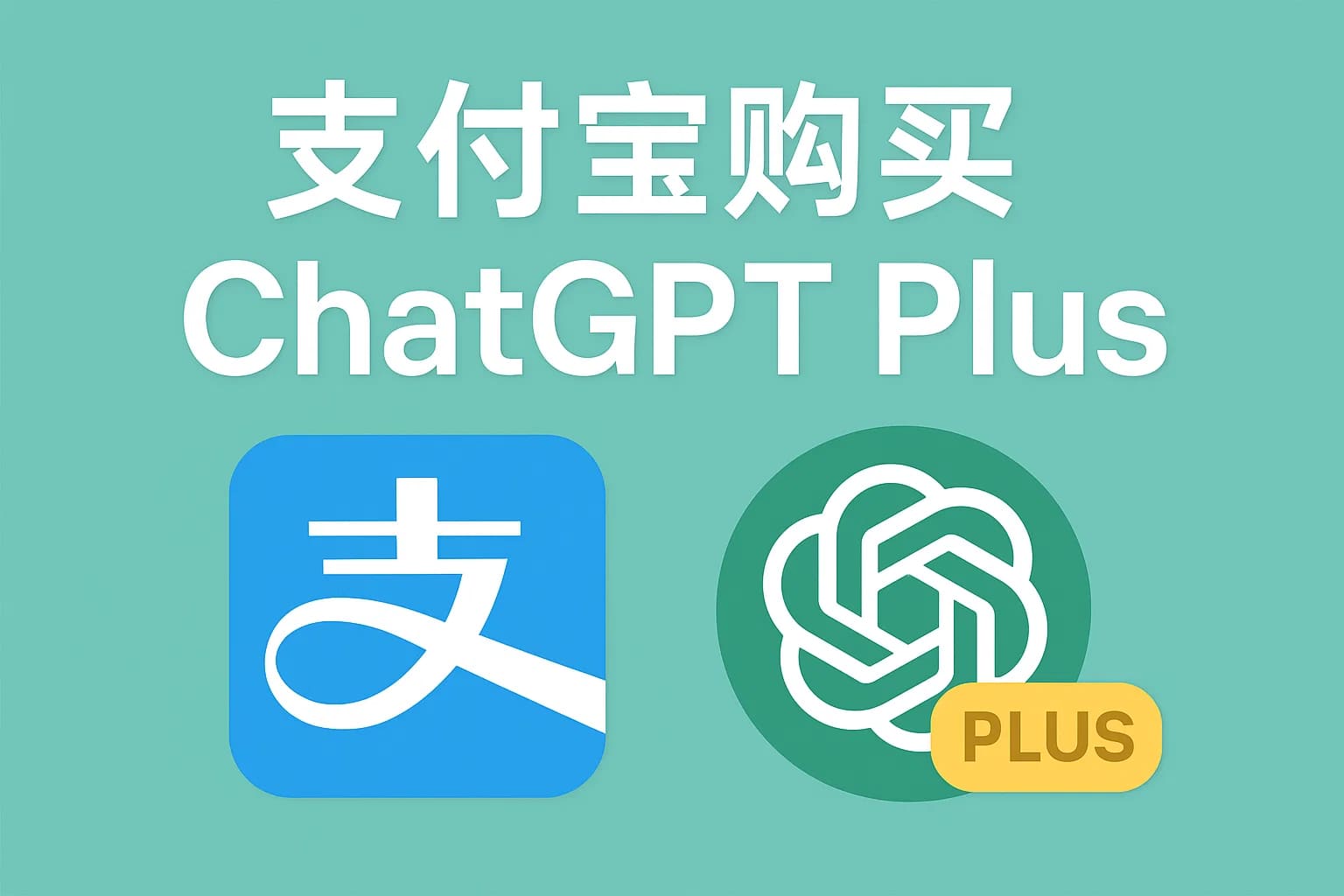 ChatGPT Plus充值 - 极速AI智能